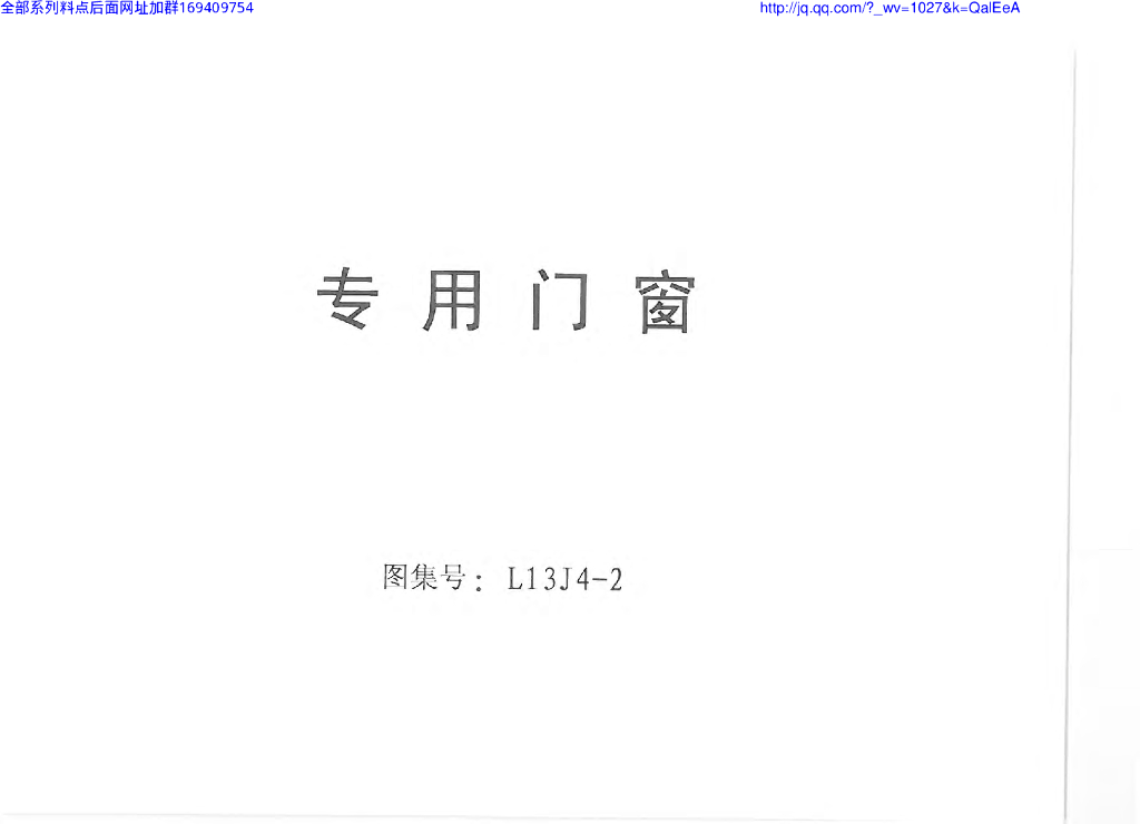 L13J4-2 专用门窗图集
