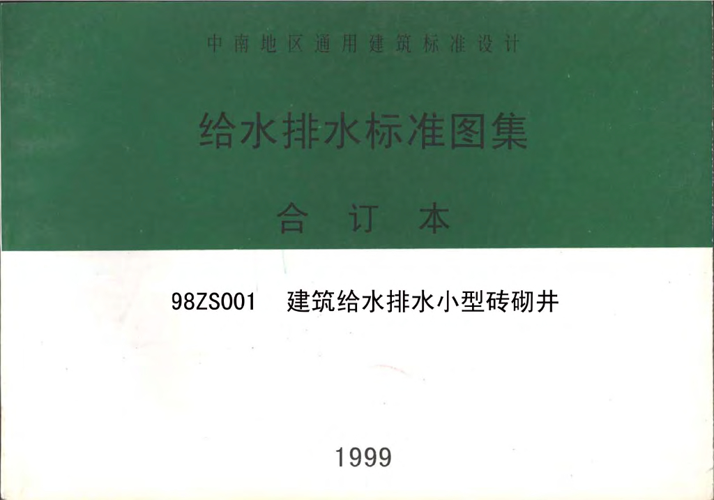 98ZS001 建筑给水排水小型砖砌井（中南标图集）