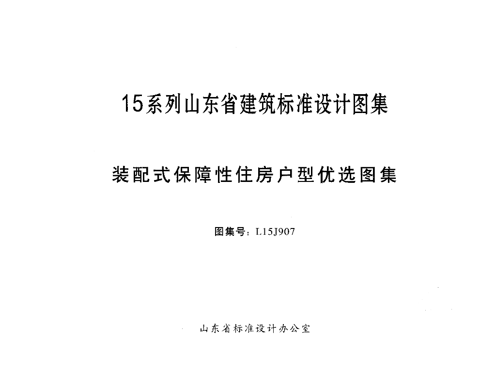 L15J907 装配式保障性住房户型优选图集