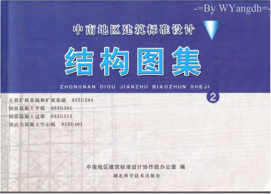 03ZG313 钢筋混凝土过梁（中南标图集）