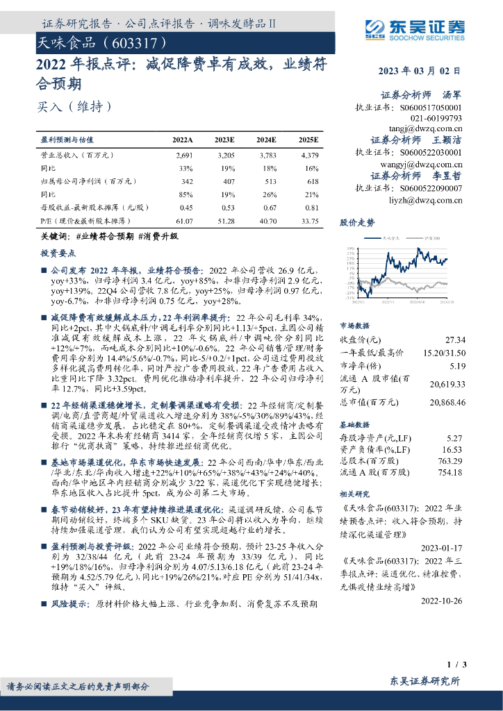 东吴证券：天味食品（603317）-2022年报点评：减促降费卓有成效，业绩符合预期