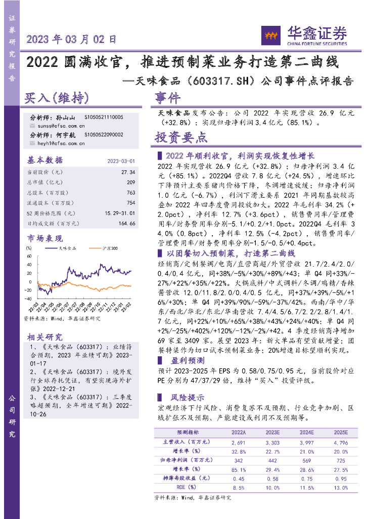 华鑫证券：天味食品（603317）-公司事件点评报告：2022圆满收官，推进预制菜业务打造第二曲线
