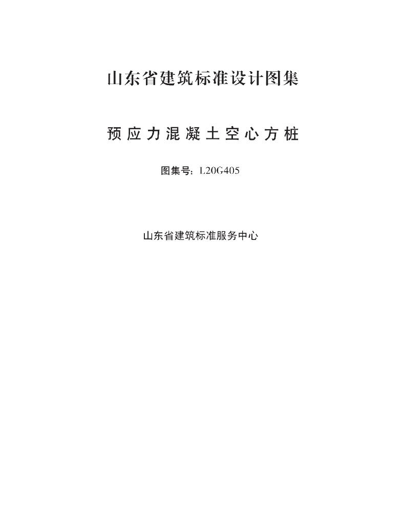 L20G405 预应力混凝土空心方桩图集