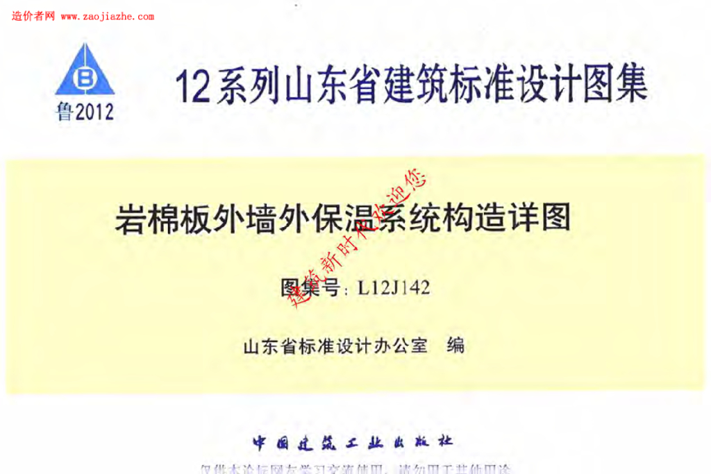 L12J142 岩棉板外墙外保温系统构造详图图集
