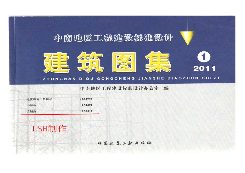 11ZJ211 坡屋面图集