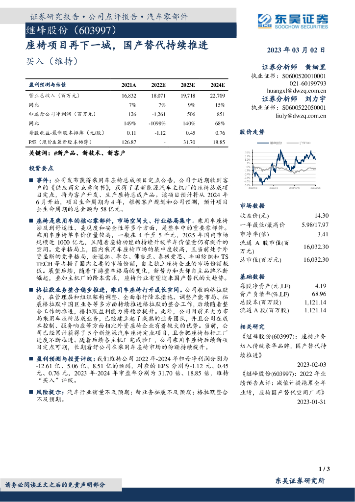 东吴证券：继峰股份（603997）-座椅项目再下一城，国产替代持续推进 海报