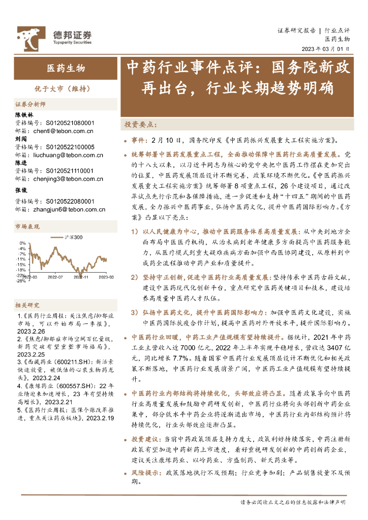 德邦证券：中药行业事件点评：国务院新政再出台，行业长期趋势明确