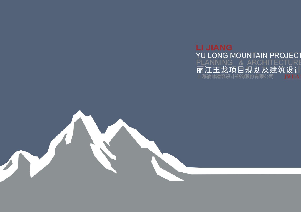 [丽江]山地中式别墅+酒店+商业规划文本PDF