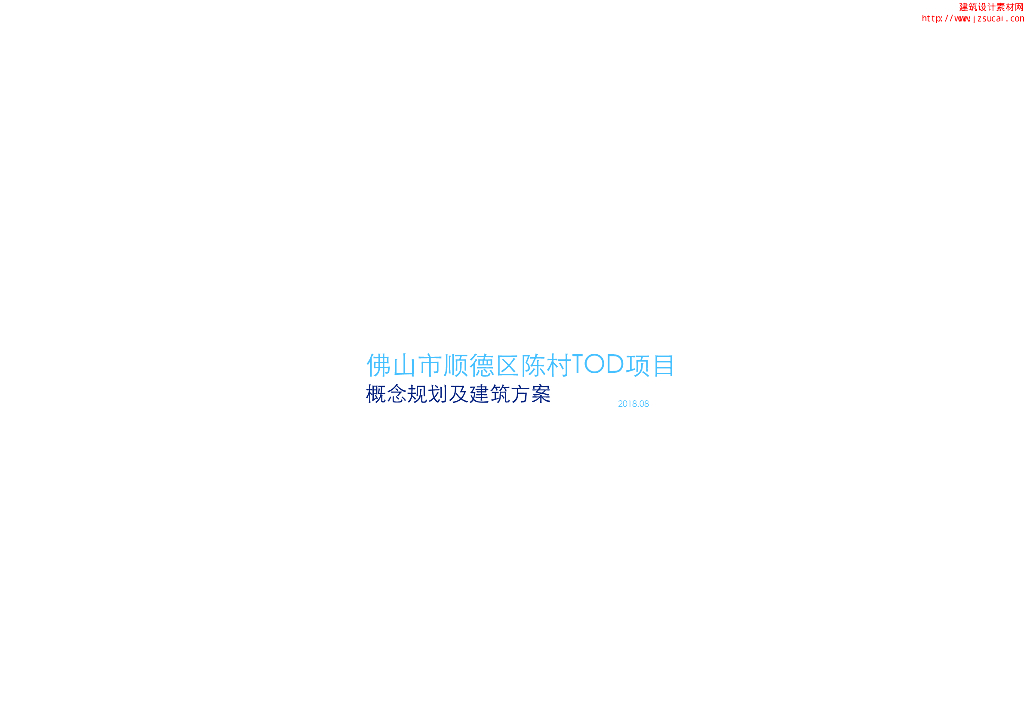 [佛山]TOD超高层办公+居住区+公寓设计文本