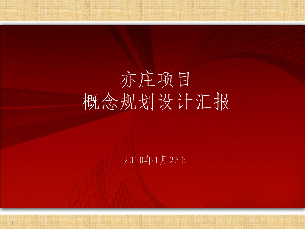 [北京]亦庄某大型居住区规划设计汇报文本