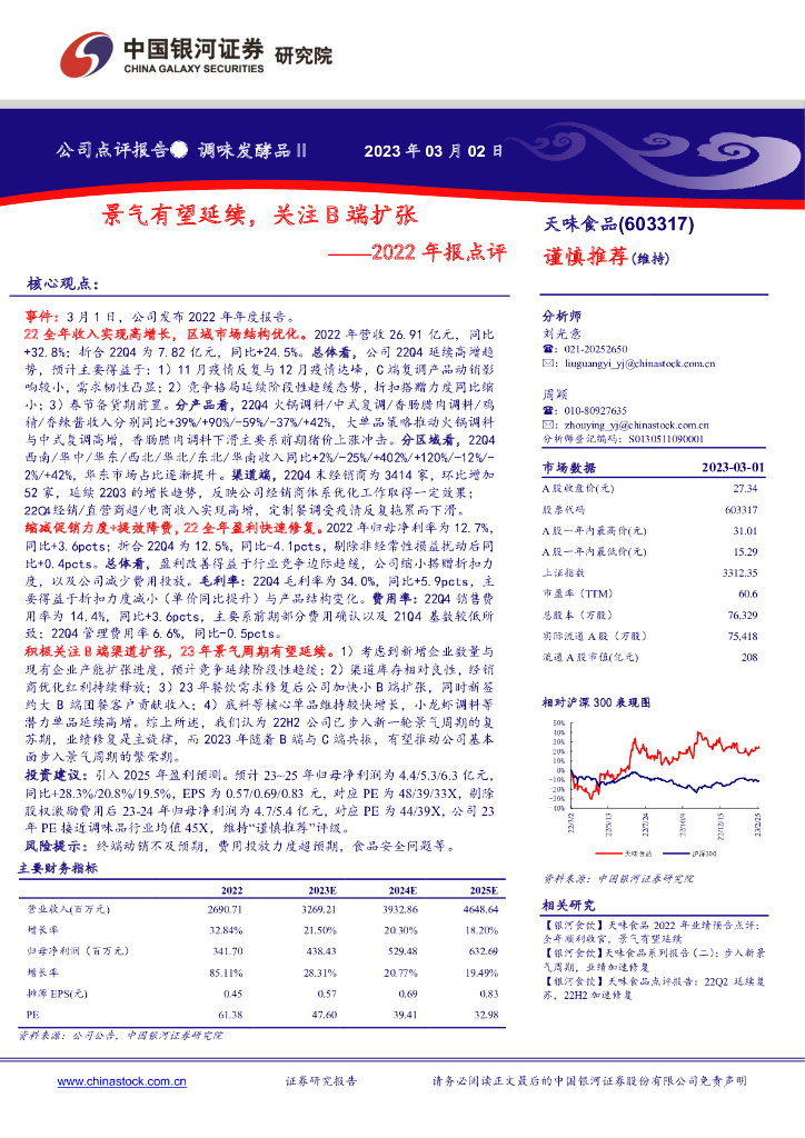 中国银河：天味食品（603317）-2022年报点评：景气有望延续，关注B端扩张