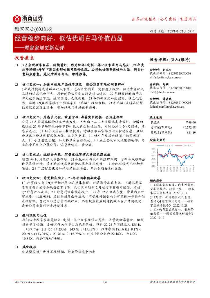 浙商证券：顾家家居更新点评：经营稳步向好，低估优质白马价值凸显