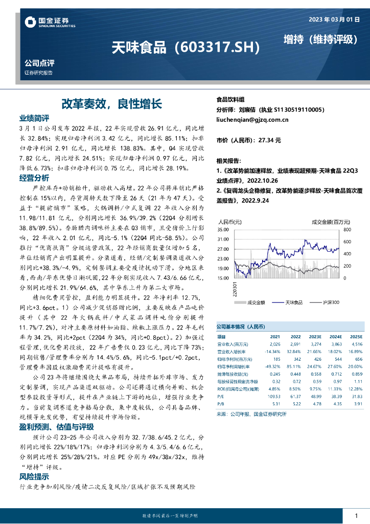 国金证券：天味食品（603317）-改革奏效，良性增长
