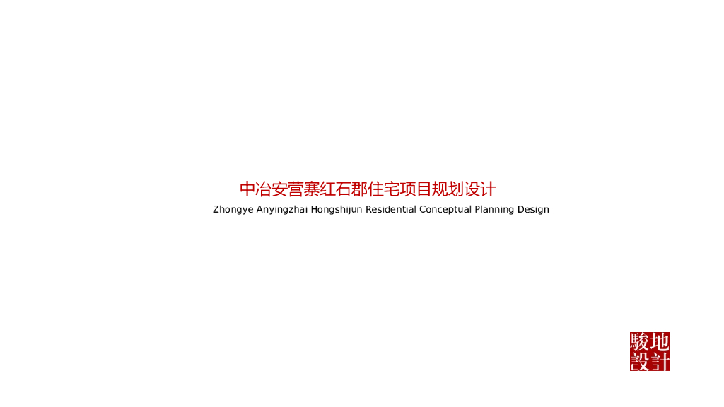 别墅合院+高层建筑规划方案设计