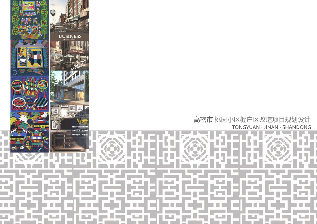 [山东]欧式风格住宅小区棚户区改造汇报方案