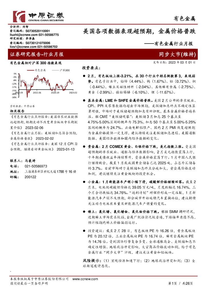 中原证券：有色金属行业月报：美国各项数据表现超预期，金属价格普跌