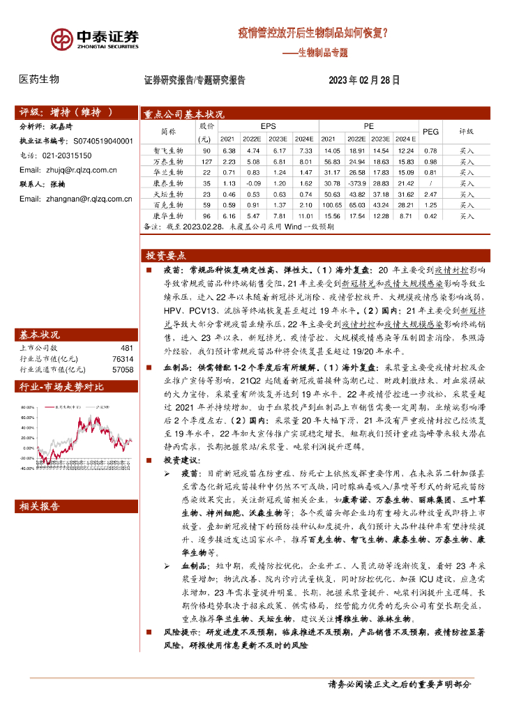 中泰证券：生物制品专题：疫情管控放开后生物制品如何恢复？