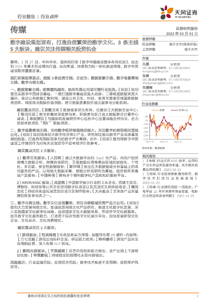 天风证券：传媒：<em>数字</em>建设规划发布，打造自信繁荣的<em>数字</em>文化，3条主线5大板块，建议关注传媒相关投资机会 海报