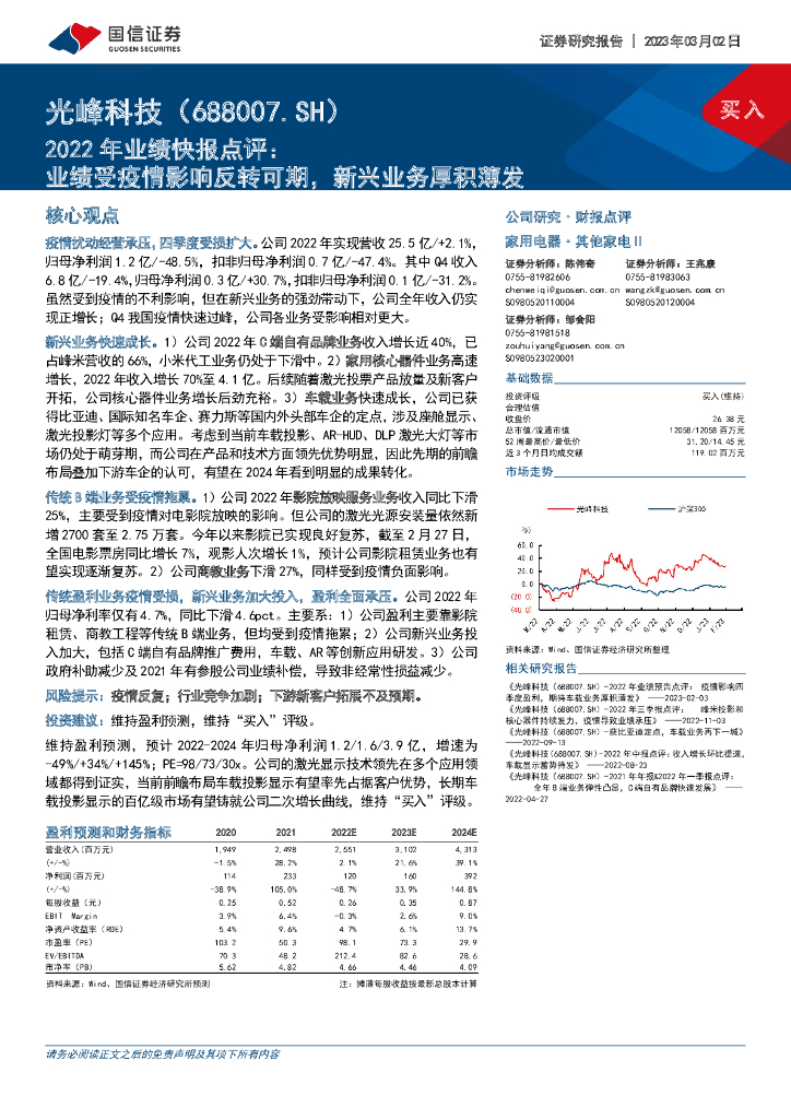 国信证券：光峰科技（688007）-2022年业绩快报点评：业绩受疫情影响反转可期，新兴业务厚积薄发