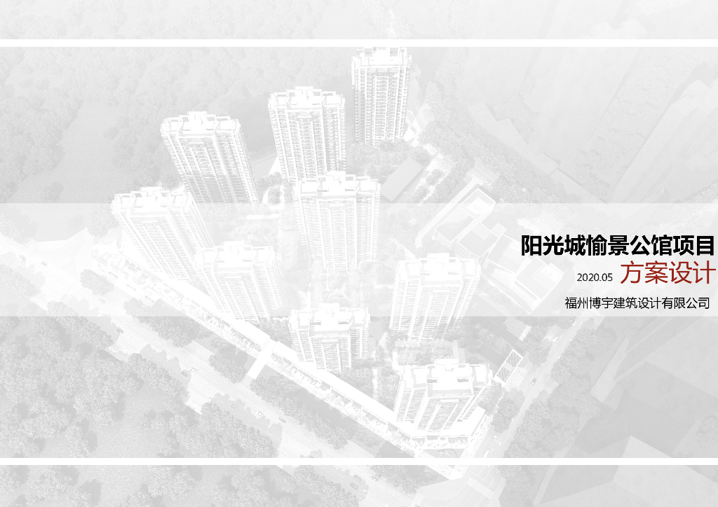 [福建]永泰地块阳光城愉景公馆项目居住区规划方案设计：高层+幼儿园