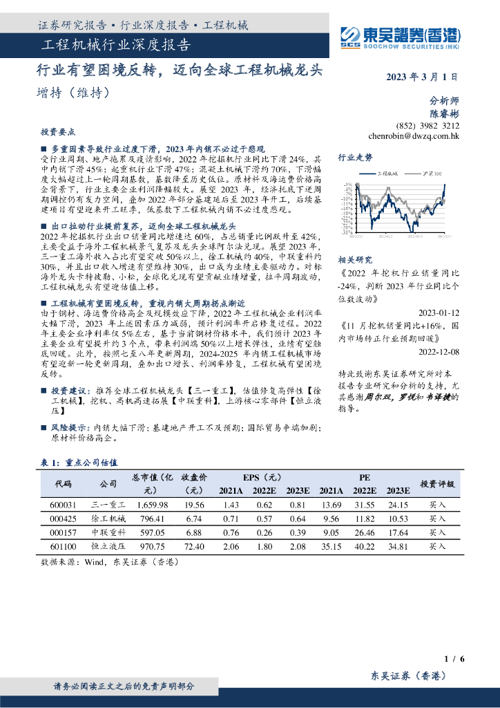 东吴证券国际经纪：工程机械行业深度报告：行业有望困境反转，迈向全球工程机械龙头