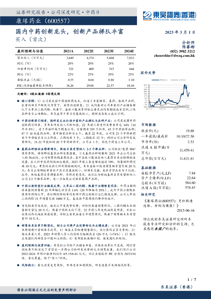 东吴证券国际经纪：康缘药业（600557）-国内中药创新龙头，创新产品梯队丰富