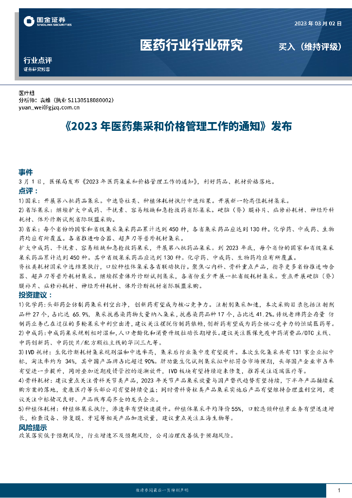 国金证券：医药行业研究：《2023年医药集采和价格管理工作的通知》
