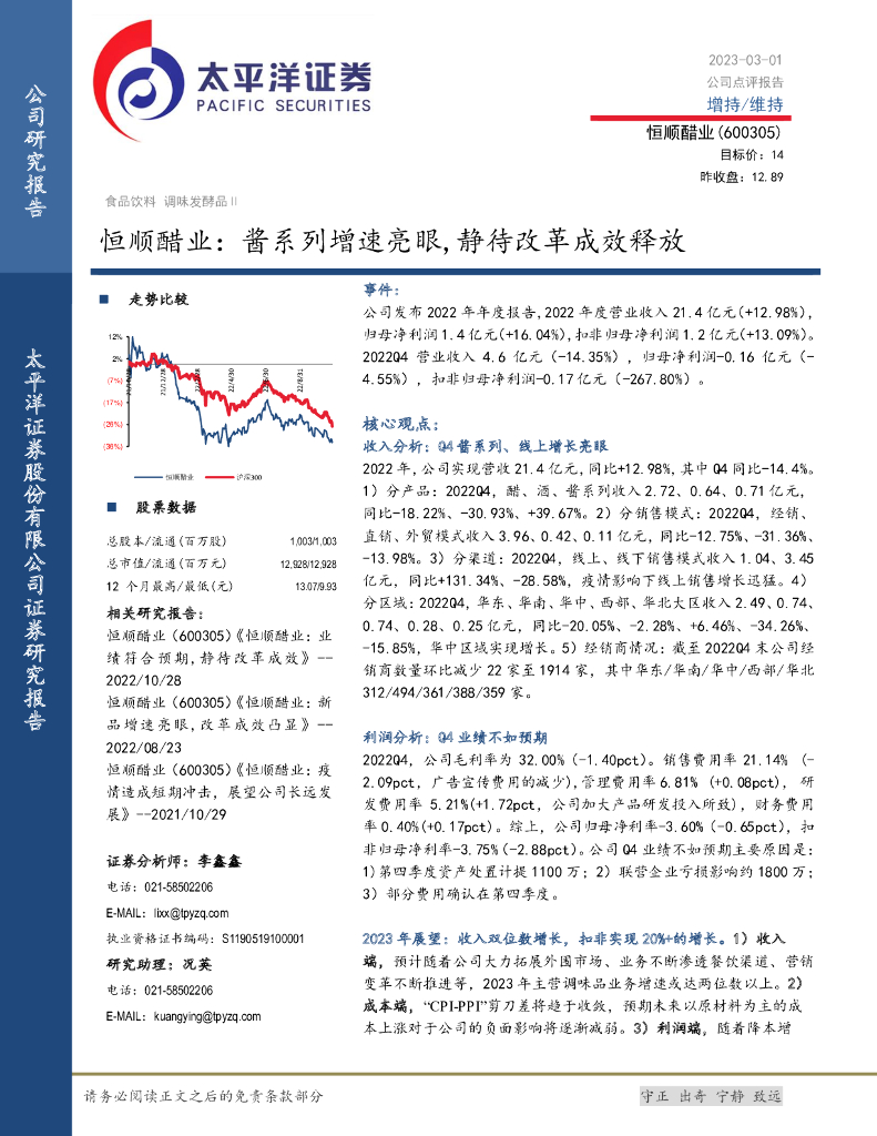 太平洋证券：恒顺醋业：酱系列增速亮眼,静待改革成效释放