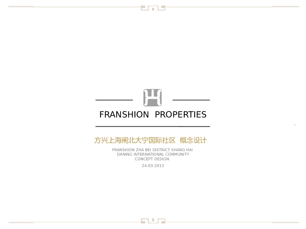 [上海]方兴上海闸北大宁国际社区概念设计文本（PPT+77页）