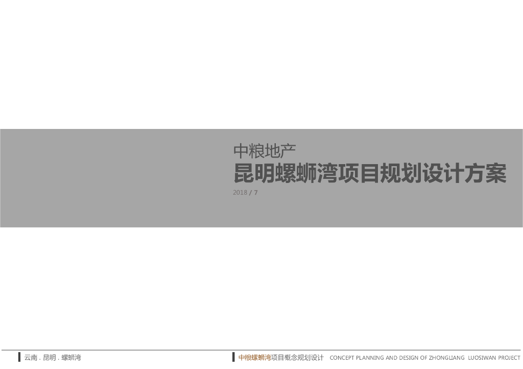 中粮地产：昆明螺蛳湾项目规划设计方案——超高层住宅