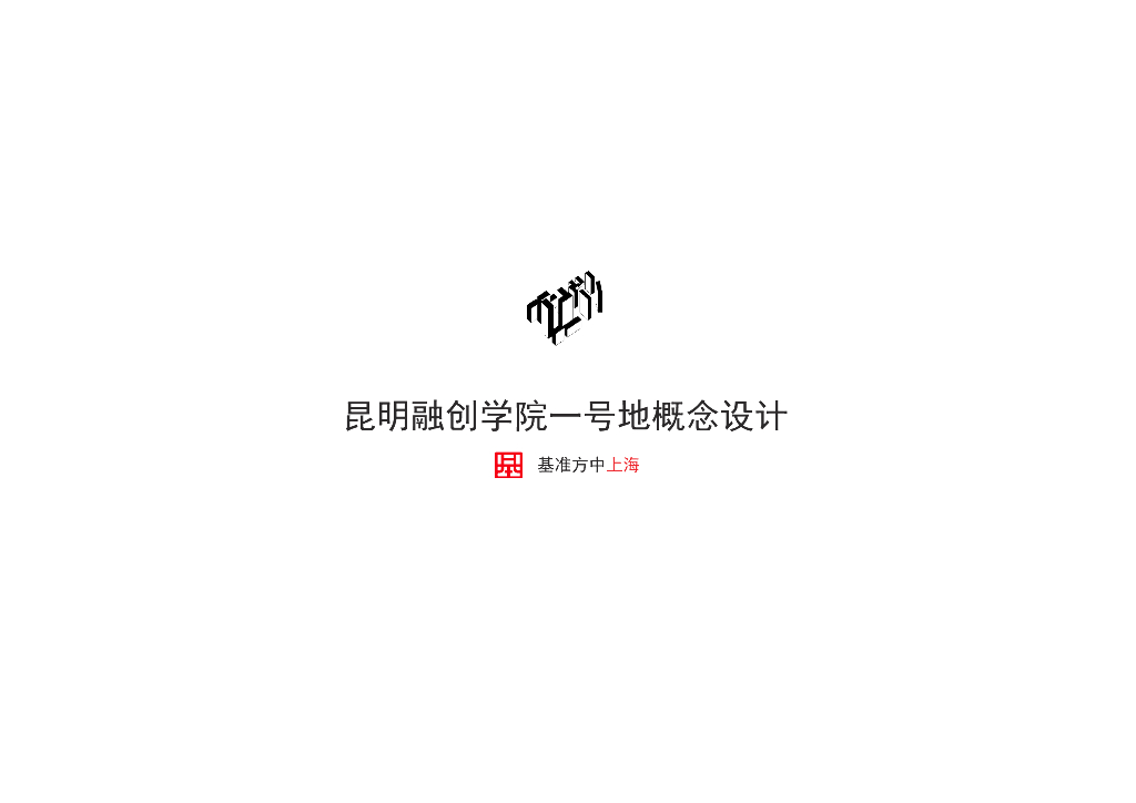 融创昆明一号地综合项目高层住宅+公寓+办公+小学规划设计
