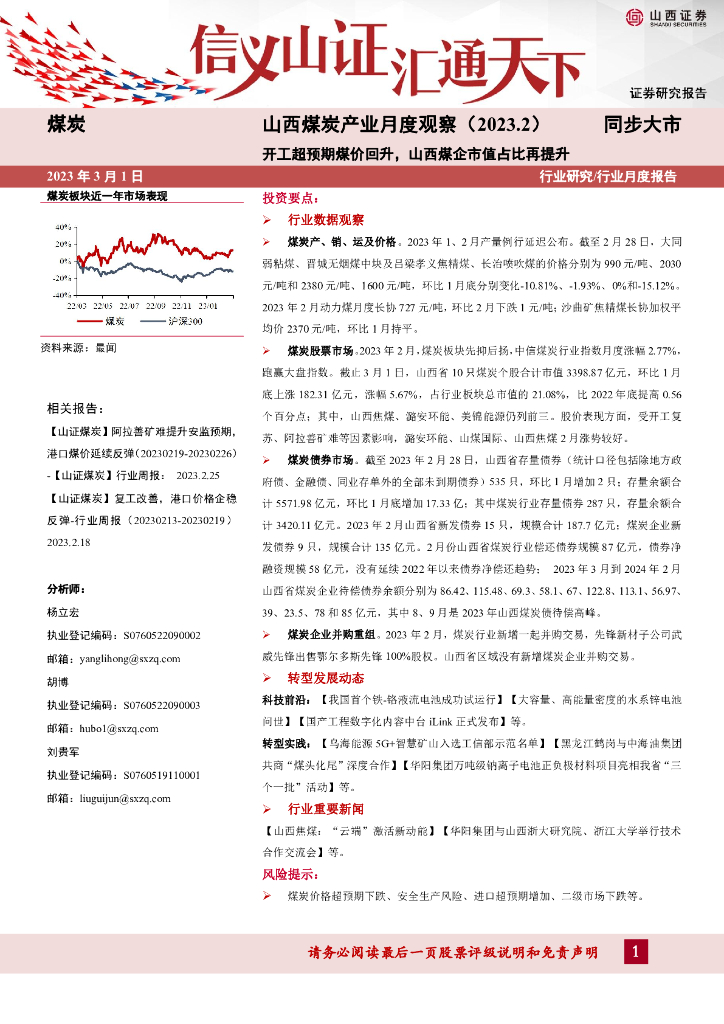山西证券：山西煤炭产业月度观察（2023.2）：开工超预期煤价回升，山西煤企市值占比再提升 海报