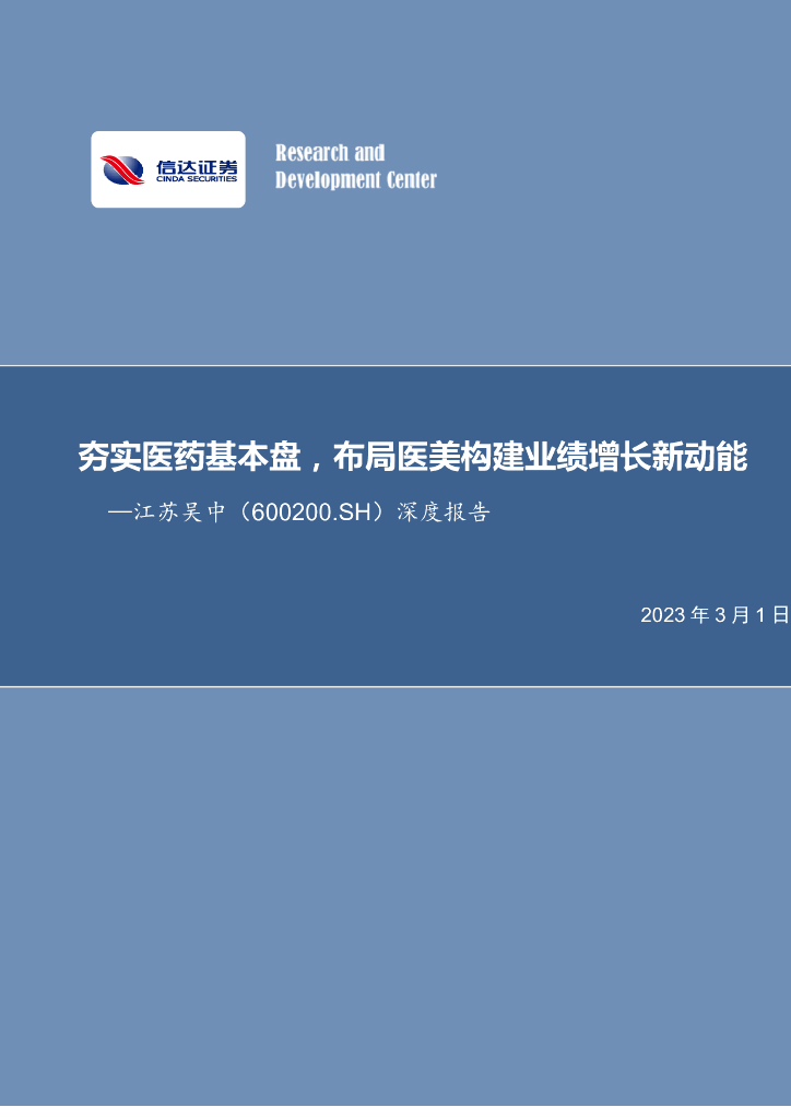 信达证券：江苏吴中（600200）-深度报告：夯实医药基本盘，布局医美构建业绩增长新动能