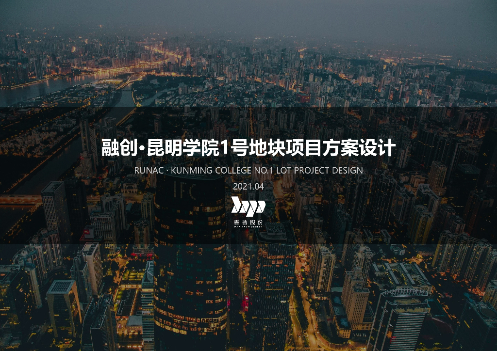 [云南]融创昆明学院1号地综合项目现代都市高端复合型社区住宅建筑方案：住宅+公寓+办公+小学