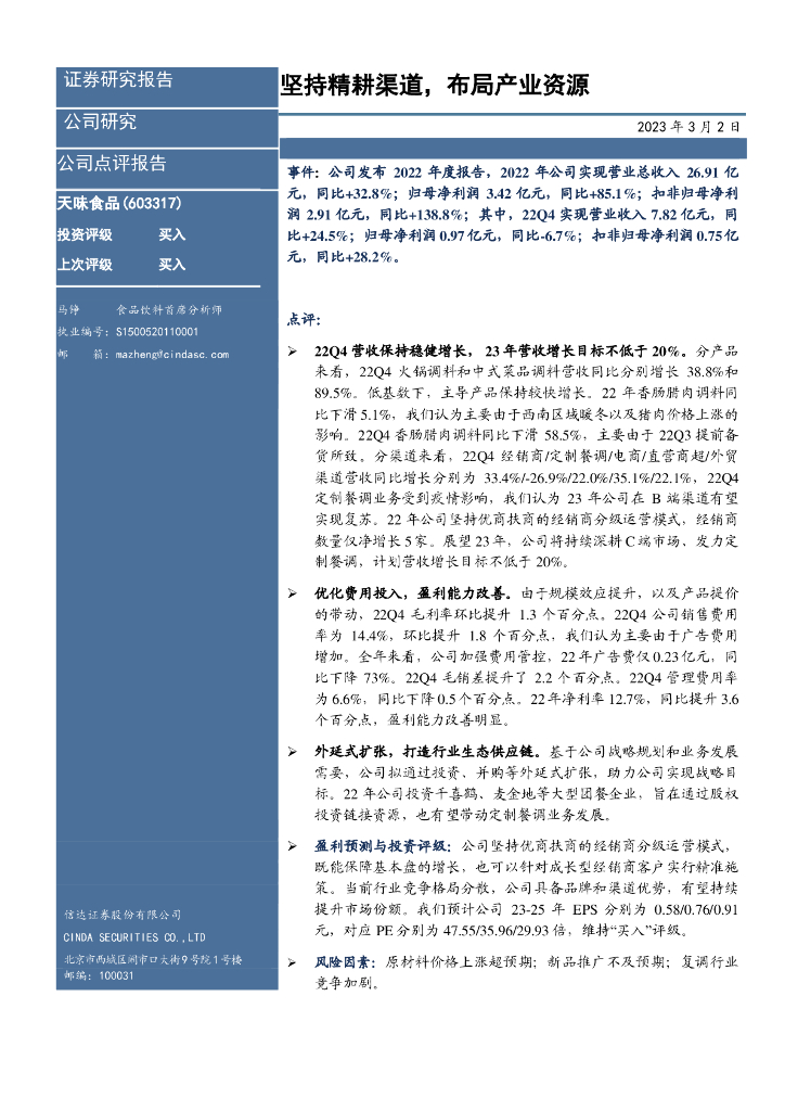 信达证券：天味食品（603317）-坚持精耕渠道，布局产业资源