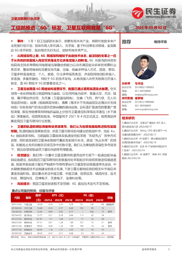 民生证券：卫星互联网行业点评：工信部推进“6G”研发，卫星互联网就是“6G”