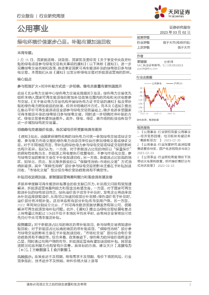 天风证券：公用事业行业研究周报：绿电环境价值逐步凸显，补贴有望加速回收 海报