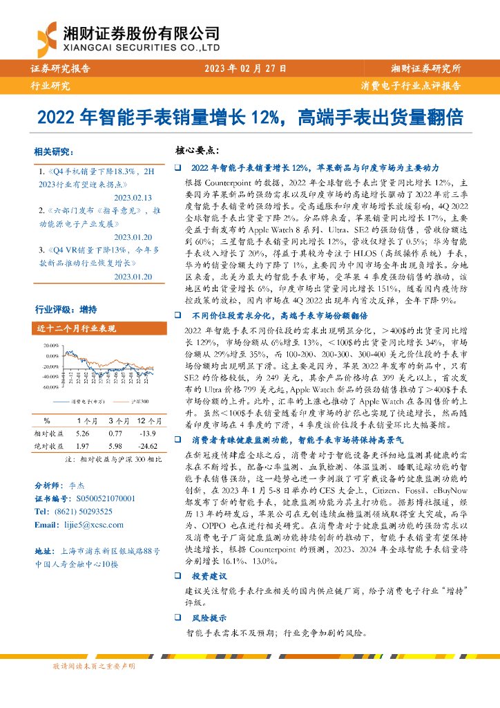 湘财证券：消费电子行业点评报告：2022年智能手表销量增长12%，高端手表出货量翻倍