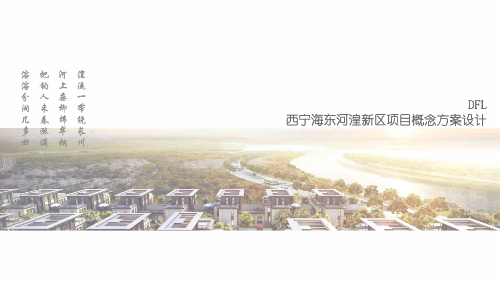 [西宁]中式高层+叠拼+合院规划文本PDF2020