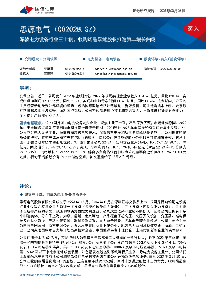国信证券：思源电气（002028）-深耕电力设备行业三十载，收购烯晶<em>碳</em>能股权打造第二增长曲线 海报