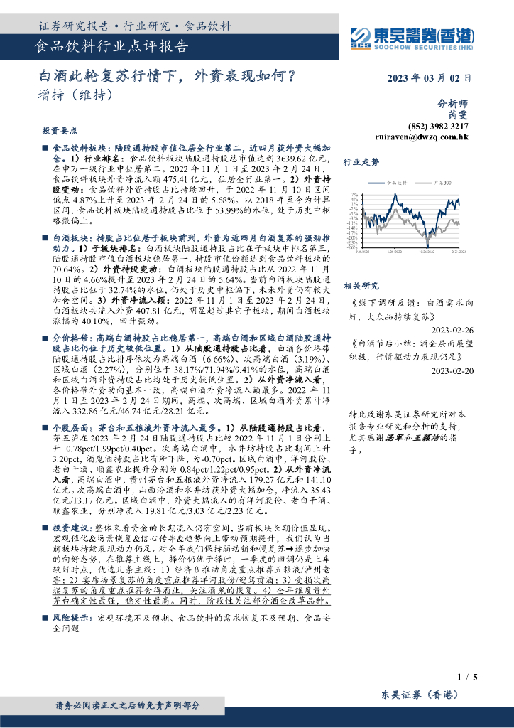 东吴证券国际经纪：食品饮料行业点评报告：白酒此轮复苏行情下，外资表现如何？