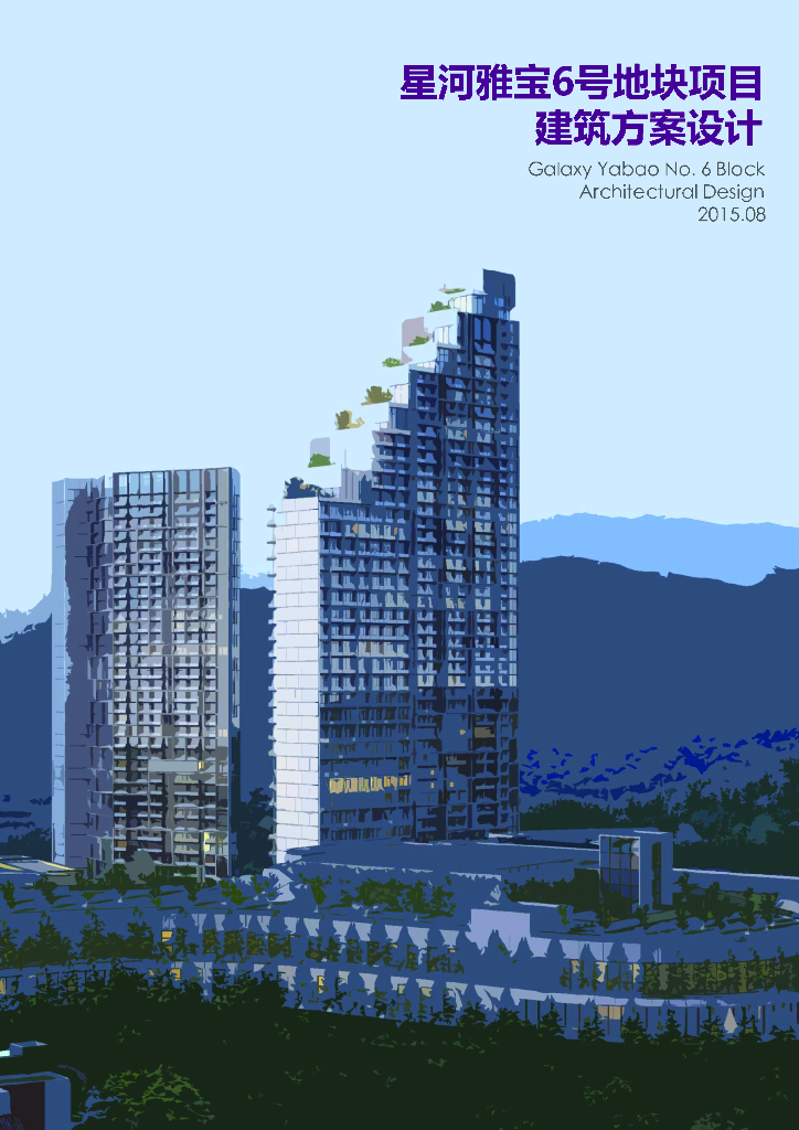 [广东]星河雅宝6号地块项目建筑方案设计（PDF+48页）