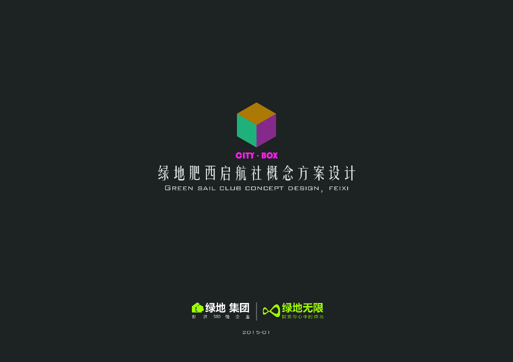 [安徽]绿地肥西启航社概念方案设计文本（现代风格）