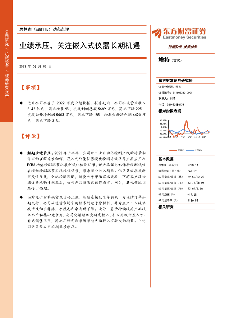 东方财富证券：思林杰（688115）-业绩承压，关注嵌入式仪器长期机遇