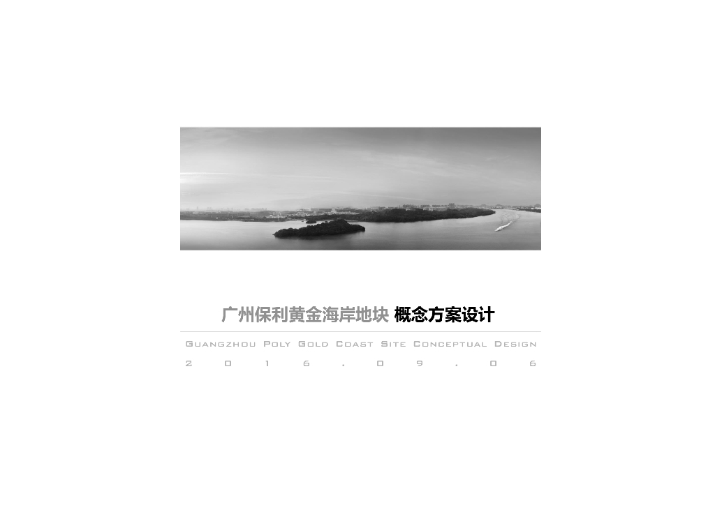 [广州]知名地产黄金海岸地块概念方案设计文本