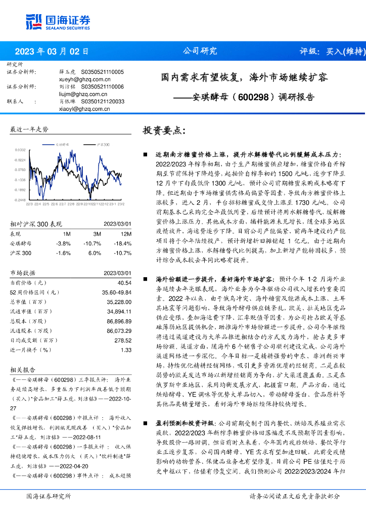 国海证券：安琪酵母（600298）-调研报告：国内需求有望恢复，海外市场继续扩容调味