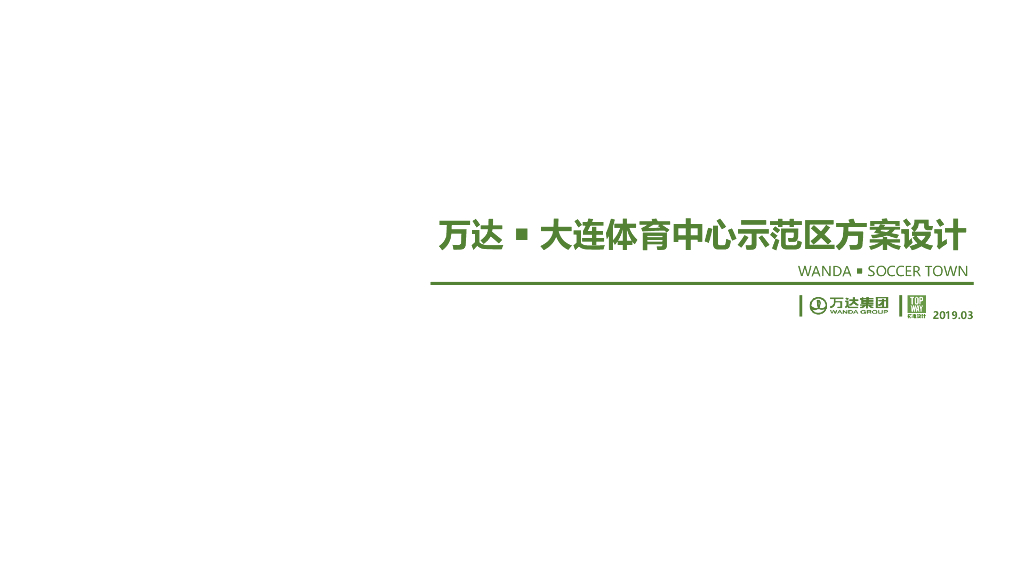[大连]居住区示范区设计文本PDF2019
