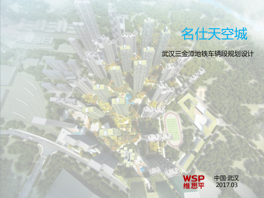   [湖北]武汉三金潭现代居住区概念规划文本（WSP设计|PDF+68页）