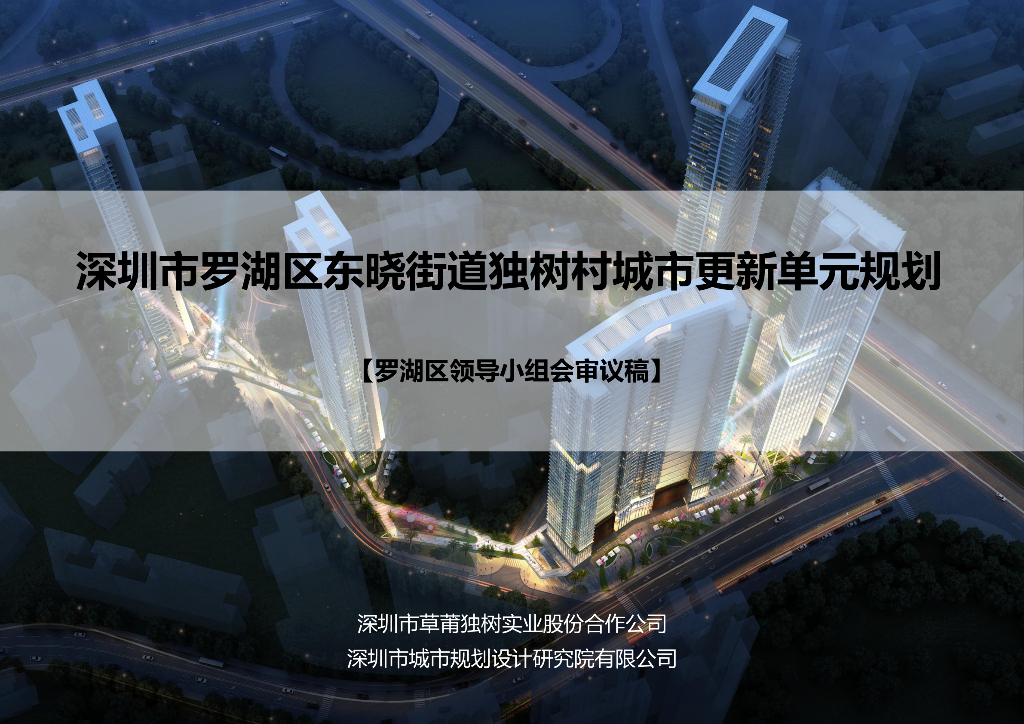 [深圳]罗湖区东小街道居住区建筑方案文本(商业服务、商务公寓、文化娱乐)