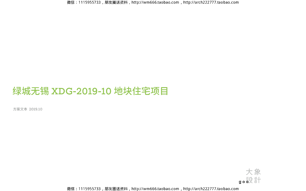 绿城无锡地块住宅项目方案文本：高层+洋房居住区规划设计PDF2019
